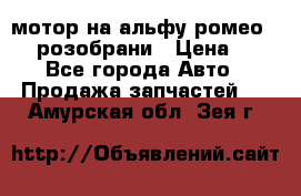 мотор на альфу ромео 147  розобрани › Цена ­ 1 - Все города Авто » Продажа запчастей   . Амурская обл.,Зея г.